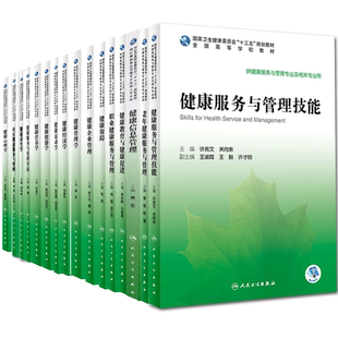 人卫版本科教材健康服务与管理专业社区健康服务与管理健康养生学健康旅游学健康信息管理健康教育与健康促进企业管理经济学运动学