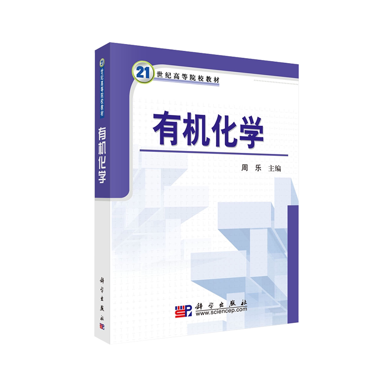 正版现货 有机化学 21世纪高等院校教材 周乐主编 科学出版社