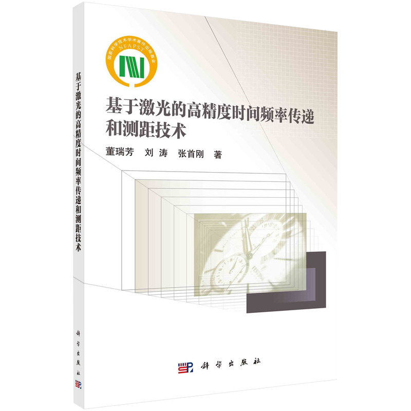 正版现货平装基于激光的高精度时间频率传递和测距技术董瑞芳刘涛张首刚著科学出版社9787030673428