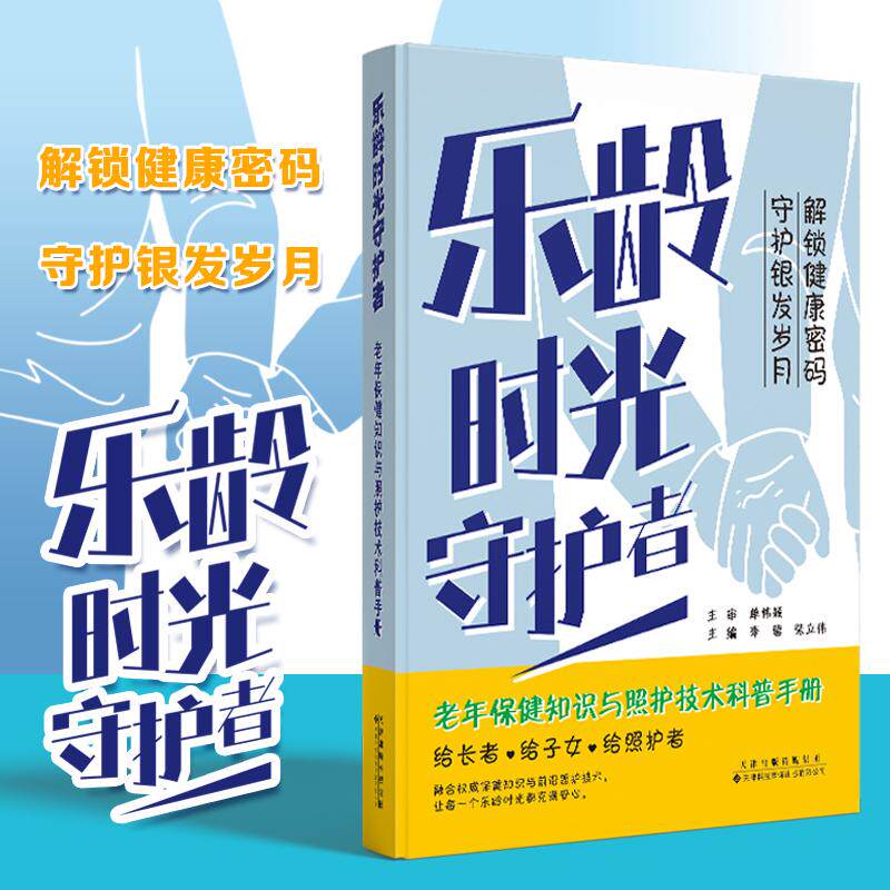 乐龄时光守护者 老年保健知识与照护技术科普手册 李馨 张立伟 天津科技翻译出版社 9787543346840