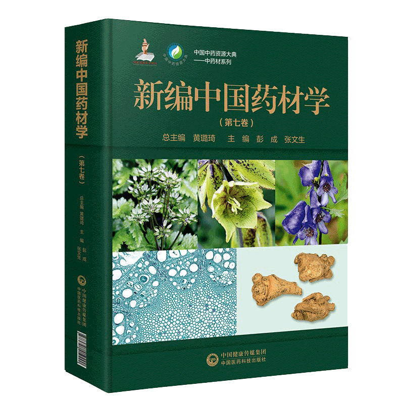 现货新编中国药材学第七卷中国中药资源大典中药材系列中国医药科技出版社9787521419290