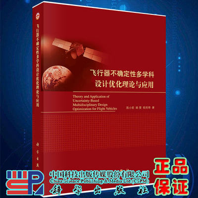 正版现货飞行器不确定性多学科设计you化理论与应用陈小前姚雯欧阳琦著科学出版社9787030384362