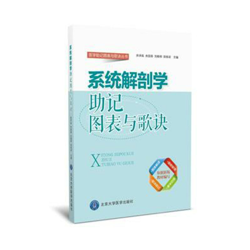 正版现货系统解剖学助记图表与歌诀主编余承高等北京大学医学出版社