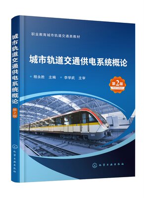 现货正版 城市轨道交通供电系统概论程永胜第二版 程永胜  主编 化学工业出版社 9787122445032