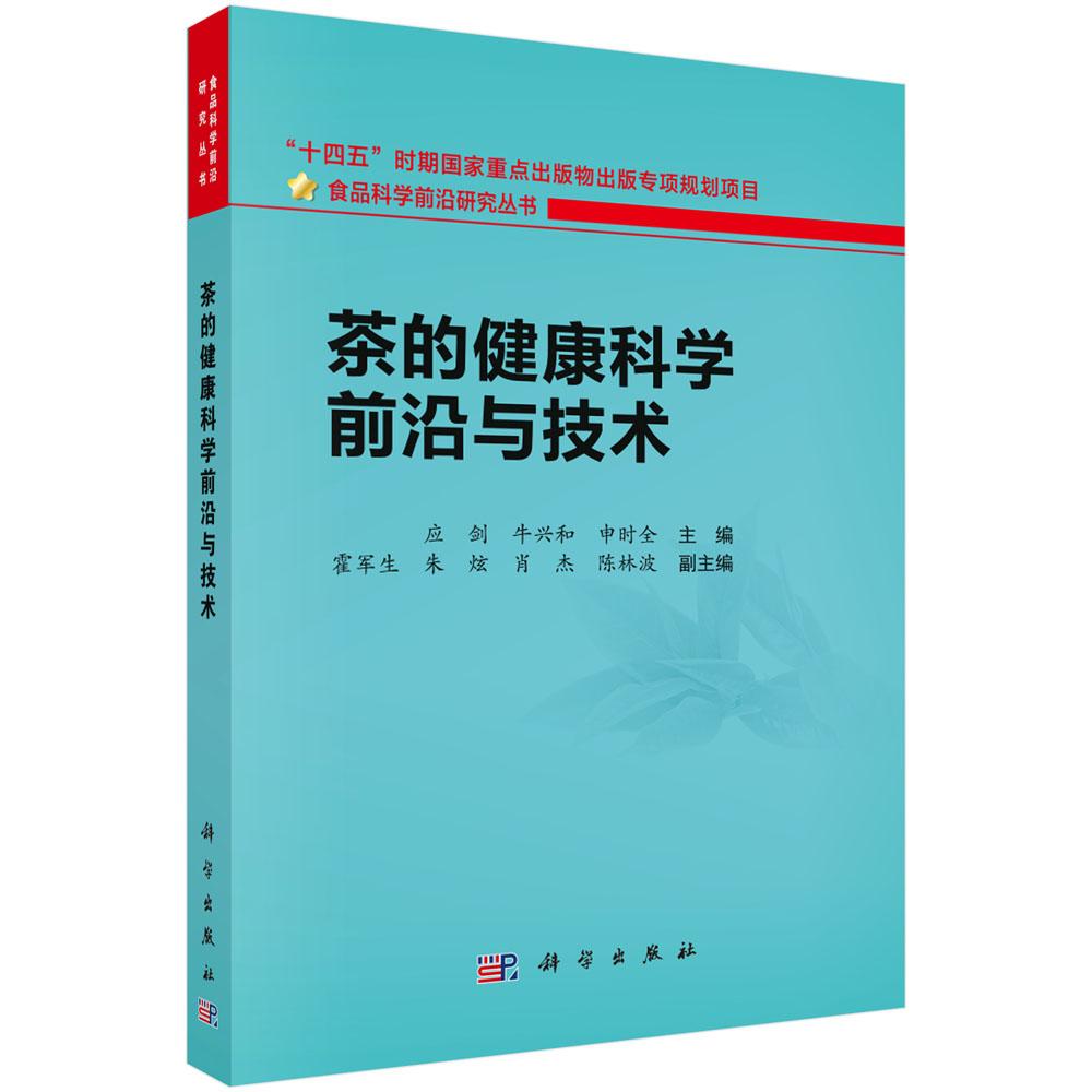 正版全新 平装 茶的健康科学前沿与技术 应剑 科学出版社 9787030817853