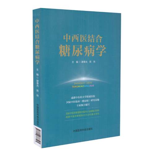 现货 中西医结合糖尿病学 谢春光 陈秋主编 中国医药科技出版社