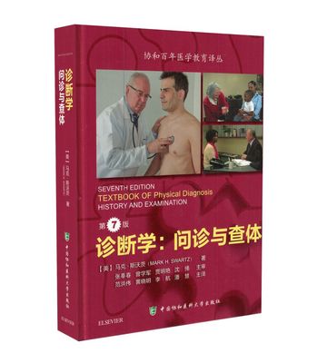现货 诊断学：问诊与查体 第7版 范洪伟 黄晓明 李航 潘慧主译 中国协和医科大学出版社