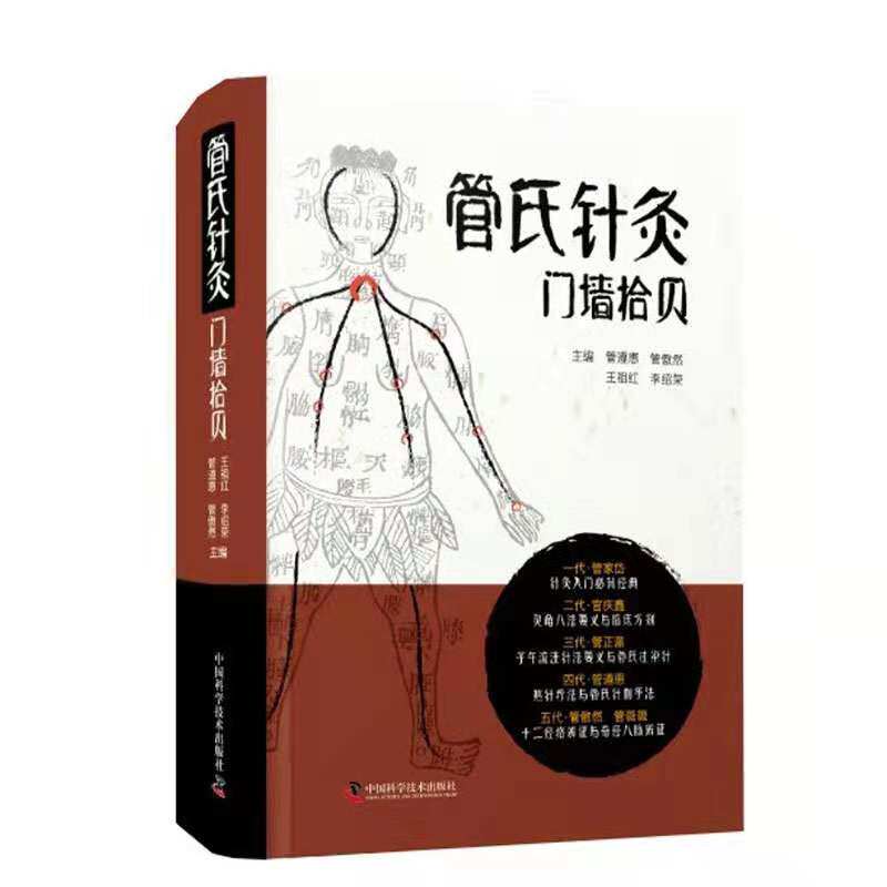 正版现货精装管氏针灸门墙拾贝针灸入门必背经典选十二经脉经络辨证篇管氏针刺手法体系篇李绍荣中国科学技术出版社9787504690777