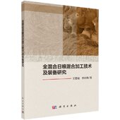 备研究 科学出版 王德福 编著 社 李利桥 全混合日粮混合加工技术及装