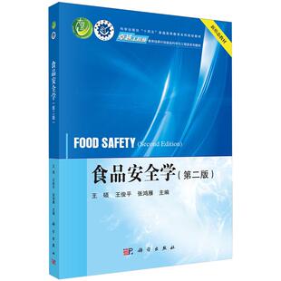 食品安全学 第二版 王硕 平装 科学出版社9787030838001