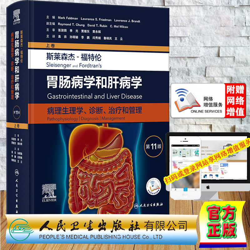 精装Sleisenger and Fordtran胃肠病学和肝病学病理生理学诊断和治疗第11版上卷翻译版袁农孙明瑜李鹏闫秀娥鲁晓岚王立人民卫生