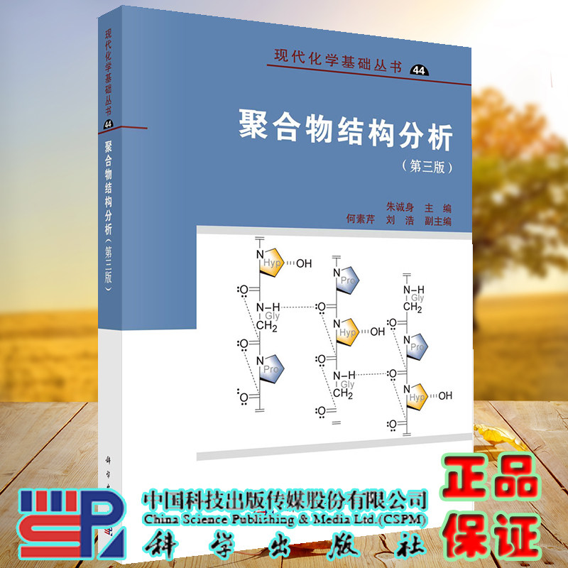 正版现货 聚合物结构分析 第3版 现代化学基础丛书 朱诚身 科学/龙门书局出版社9787030679925