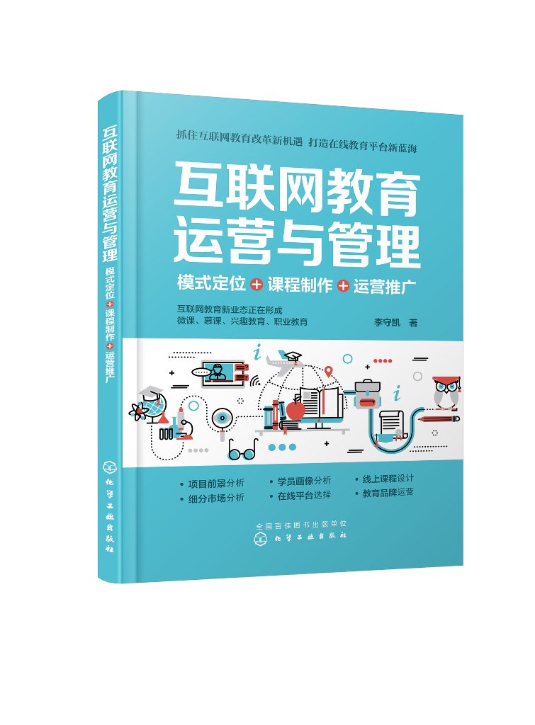 正版现货 互联网教育运营与管理：模式定位+课程制作+运营推广 李守凯  著 1化学工业出版社 9787122412065