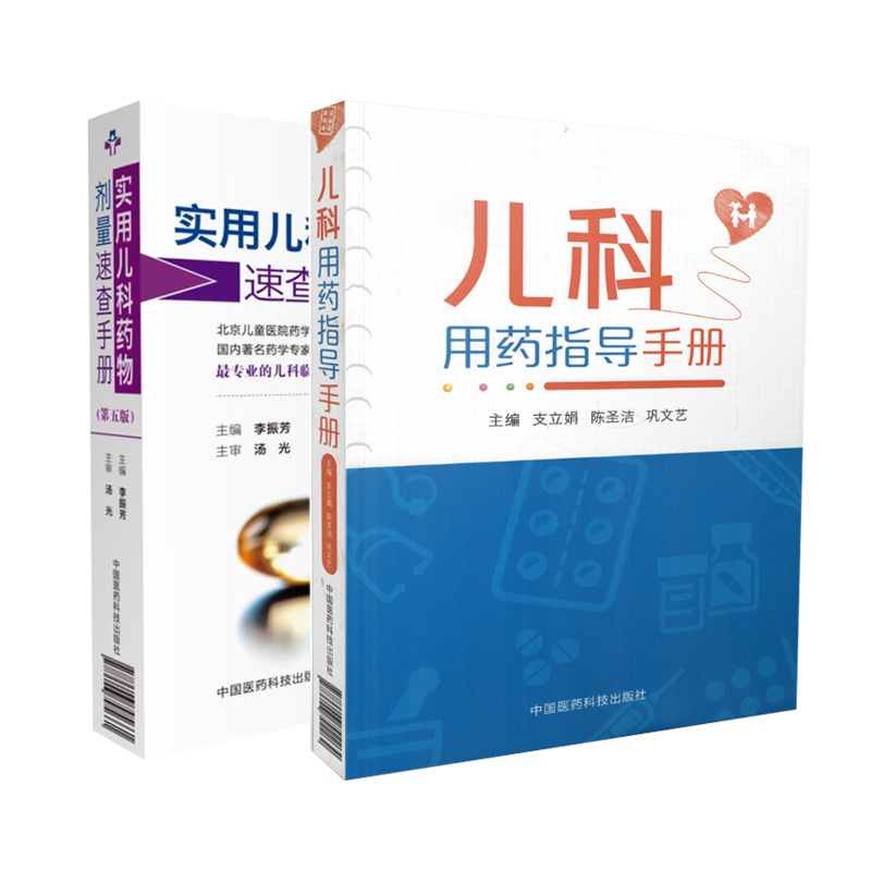 正版现货 共2册 儿科用药指导手册+实用儿科药物剂量速查手册(第五版)支丽娟李振芳中国医药科技出版社