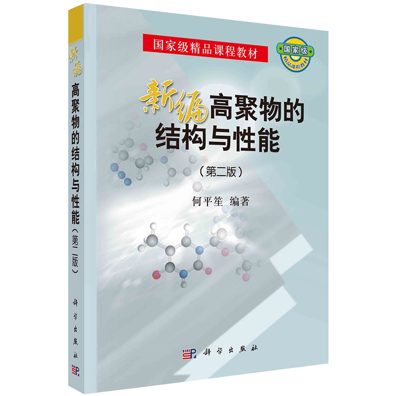 正版全新现货平装新编高聚物的结构与性能 第二版2 国家级精品课程教材 何平笙 科学出版社9787030680365
