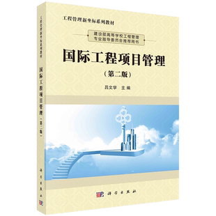 国际工程项目管理第二版工程管理新坐标系列教材吕文学主编科学出版社9787030673107