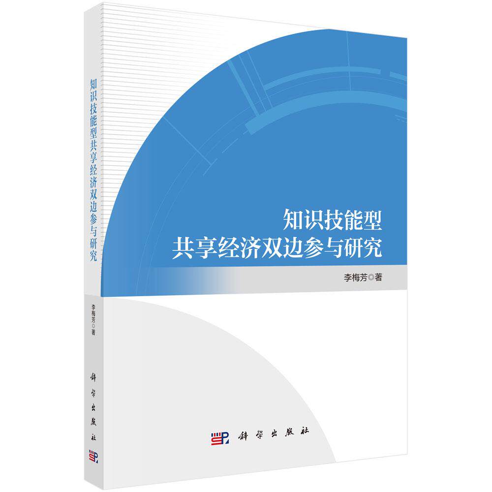 正版全新 平装 知识技能型共享经济双边参与研究 李梅芳 科学出版社 9787030819383