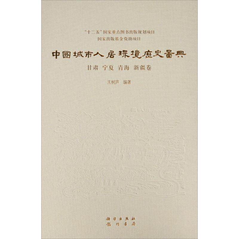 中国城市人居环境历史图典 甘肃 宁夏 青海 新疆卷 王树声 精装 科学出版社9787508844978