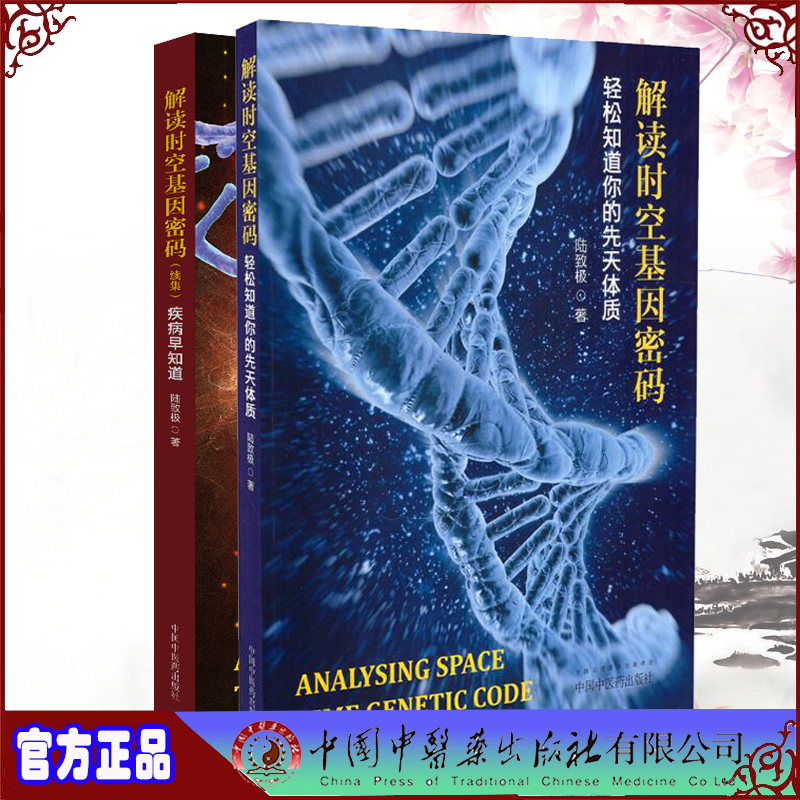 共2册  解读时空基因密码 轻松知道你的先天体质/续集 疾病早知道 陆致极著 中国中医药出版社