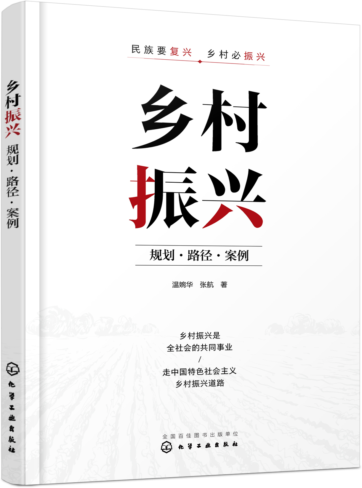 正版现货乡村振兴：规划·路径·案例温婉华、张航著 1化学工业出版社 9787122424655