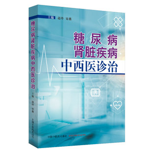 现货 社 糖尿病肾脏疾病中西医诊治赵玲宋薇中国中医药出版