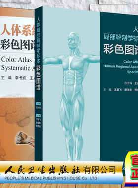 两本套 人体局部解剖学标本彩色图谱/人体系统解剖学标本彩色图谱 第2版 王昊飞 景玉宏 贺志明 李云庆 王兴海 精装人民卫生出版社