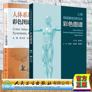 两本套 人体局部解剖学标本彩色图谱/人体系统解剖学标本彩色图谱 第2版 王昊飞 景玉宏 贺志明 李云庆 王兴海 精装人民卫生出版社