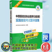 2023中西医结合执业医师含助理实践技能考试题卡全集国家医师资格考试用书 社9787521433609 中国医药科技出版