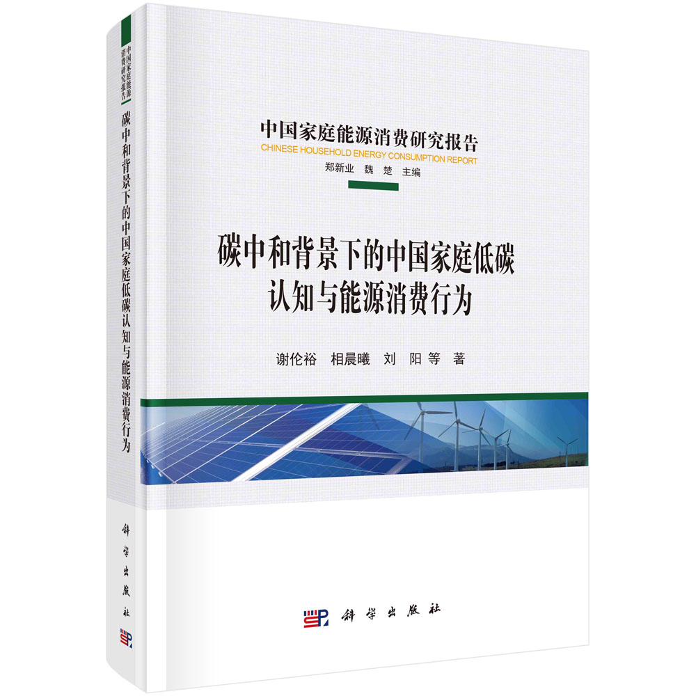现货正版 平脊精装 碳中和背景下的中国家庭低碳认知与能源消费行为 郑新业魏楚 科学出版社 9787030761408