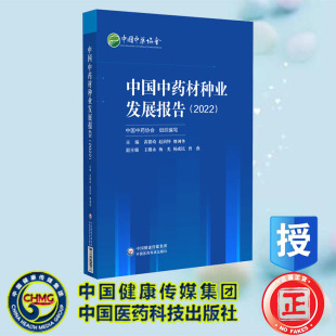 黄璐琦 赵润怀 缪剑华 现货正版 社 2022 中国医药科技出版 9787521444087 中国中药材种业发展报告