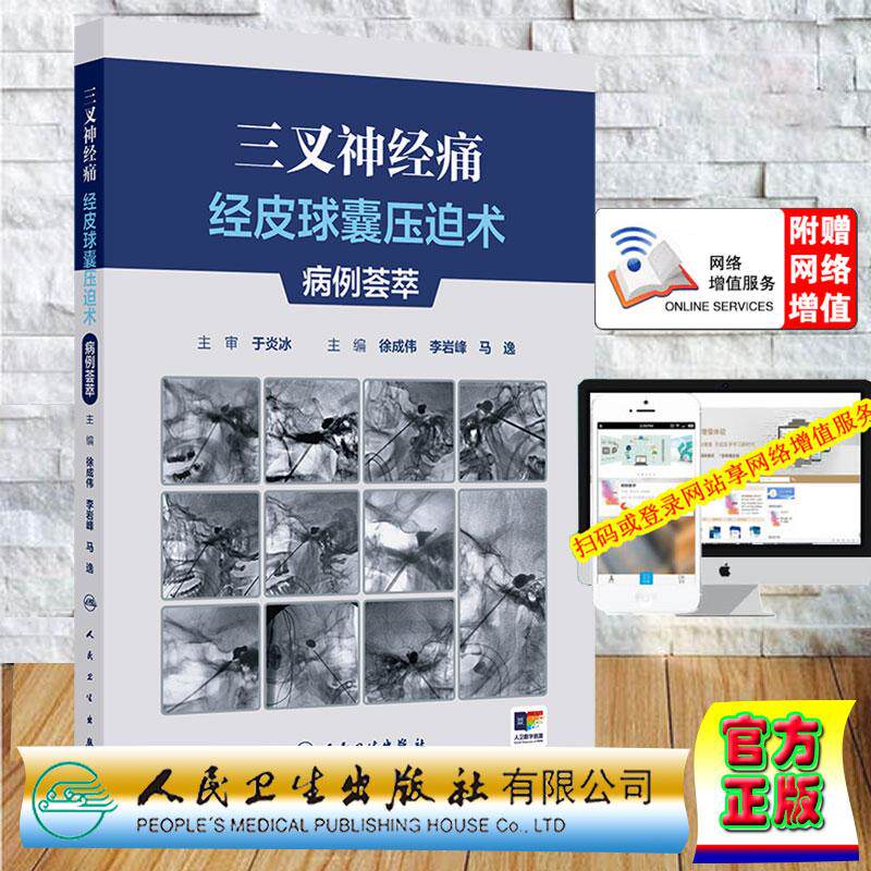 赠数字资源 三叉神经痛经皮球囊压迫术病例荟萃 培训教材 配增值 徐成伟 李岩峰 马逸 假精装 人民卫生出版社9787117392068