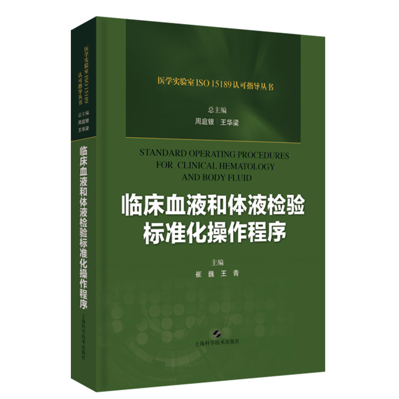 现货 临床血液和体液检验标准化操作程序医学实验室ISO 15189认可指导丛书上海科学技术出版社周庭银王华梁崔巍王青