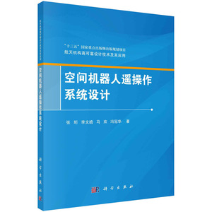 正版现货 航天机构高可靠设计技术及其应用丛书 空间机器人遥操作系统设计 张珩，李文皓，马欢 科学出版社 9787030697233平装胶订
