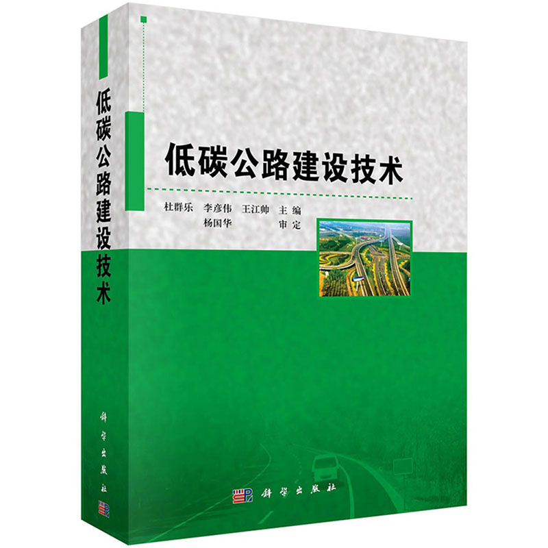 现货 低碳公路建设技术 杜群乐 李彦伟 王江帅 科学出版社