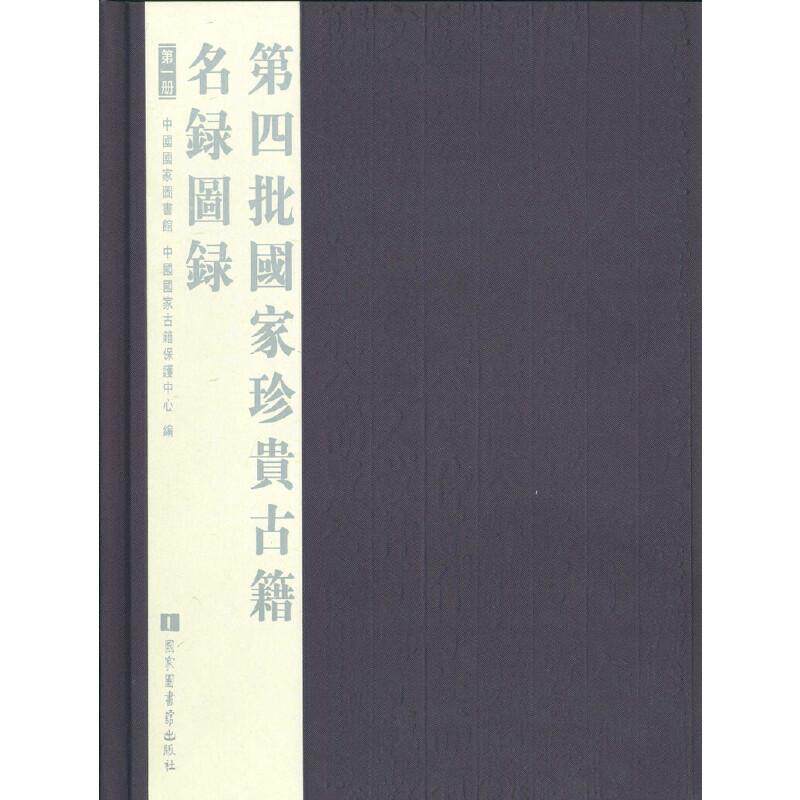 人文社科65:第四批国家珍贵古籍名录图录 全六册 中国国家图书馆 精装 国家图书馆出版社 9787501352494