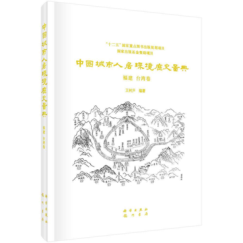 中国城市人居环境历史图典 福建 台湾卷 王树声 精装 科学出版社9787508845968