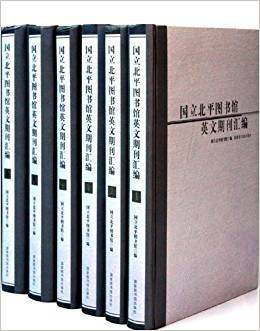 国立北平图书馆英文期刊汇编（全六册）国家图书馆出版社