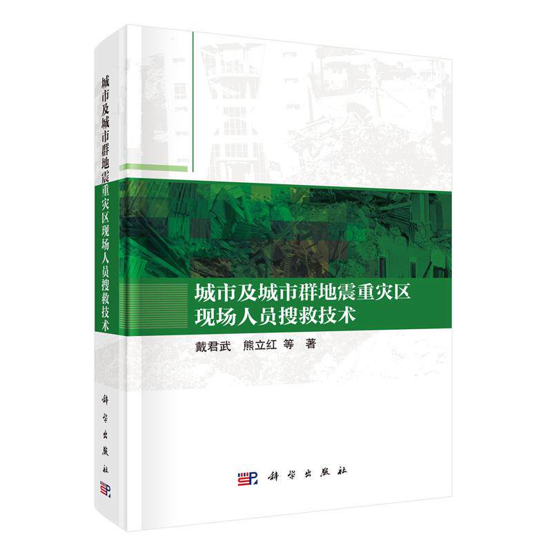 正版全新 平装 城市及城市群地震重灾区现场人员搜救技术 戴君武 科学出版社 9787030831255 - 实物图