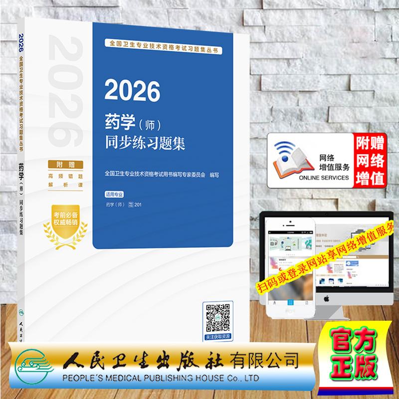 赠数字资源 2026西药学师同步练习题集 中级职称主治医师专家委员会 平装 人民卫生出版社9787117391726