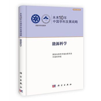 正版现货 未来10年中国学科发展战略.能源科学 科学出版社