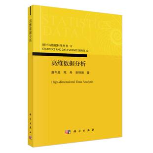 高维数据分析 唐年胜 平装 科学出版社9787030844699