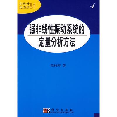 正版全新 平装 强非线性振动系统的定量分析方法 陈树辉 科学出版社 9787030180889