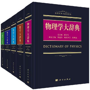 科学版/自然科学大辞典系列数学大辞典第二版 地学大辞典 生物学大辞典 物理学大辞典 化学大辞典 科学出版社