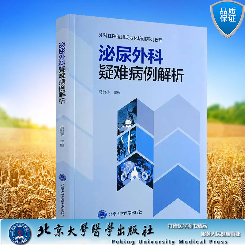 现货正版 平装 泌尿外科疑难病例解析 外科住院医师规范化培训系列教程规培住培 马潞林 主编 北京大学医学出版社 9787565929618