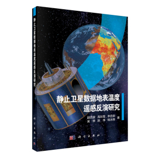 科学出版 正版 段四波等 静止卫星数据地表温度遥感反演研究 社 现货