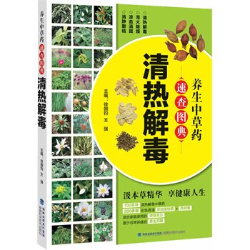 现货 养生中草药速查图典 清热解毒 徐国钧 王强主编 福建科技出版社 保健 养生 中医养生 中医精华