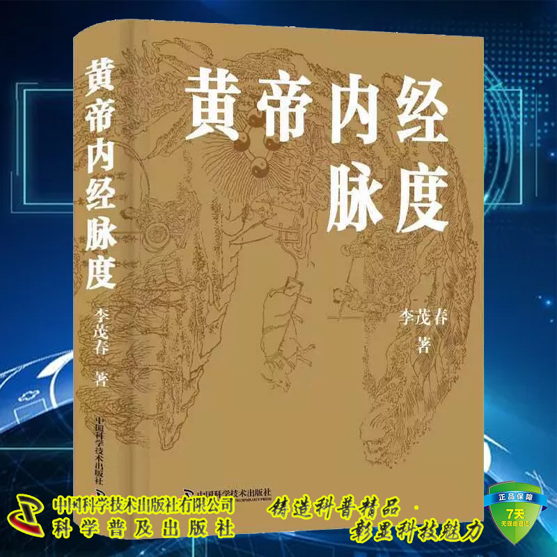现货正版 黄帝内经脉度 李茂春 中国科学技术出版社 9787523601570