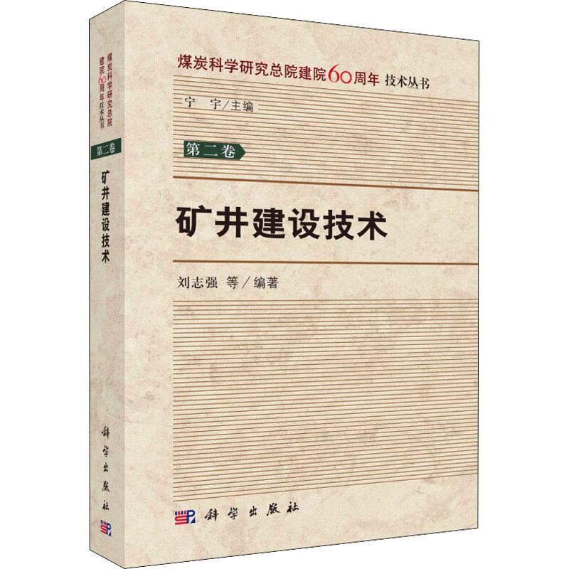 正版现货 煤炭科学研究总院建院60周年技术丛书·第二卷 矿井建设技术 刘志强 等 科学出版社 9787030581174平装胶订