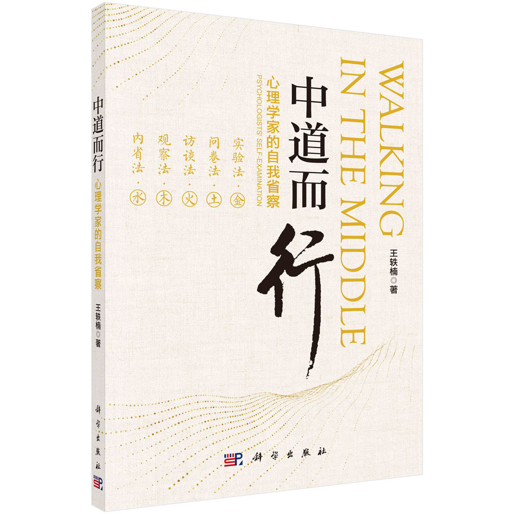 现货正版 中道而行：心理学家的自我省察 科学出版社 王轶楠 9787030744333