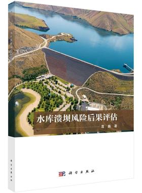 正版全新 平装 水库溃坝风险后果评估 葛巍 科学出版社 9787030825346